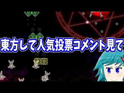 【東方星蓮船LNNN目指し 早苗B】今日も人気投票コメントみたい