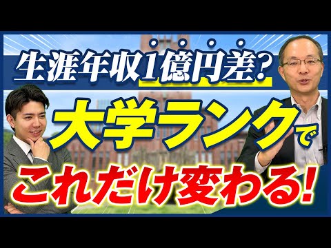 【大学ランクは年収にどれほど影響するか？】大学偏差値と平均年収の関係/高卒と大卒/学歴とは関係ない説は？/賃金差の要因/東大教授の年収/学歴を覆す職業選択