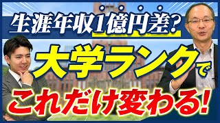 【大学ランクは年収にどれほど影響するか？】大学偏差値と平均年収の関係/高卒と大卒/学歴とは関係ない説は？/賃金差の要因/東大教授の年収/学歴を覆す職業選択