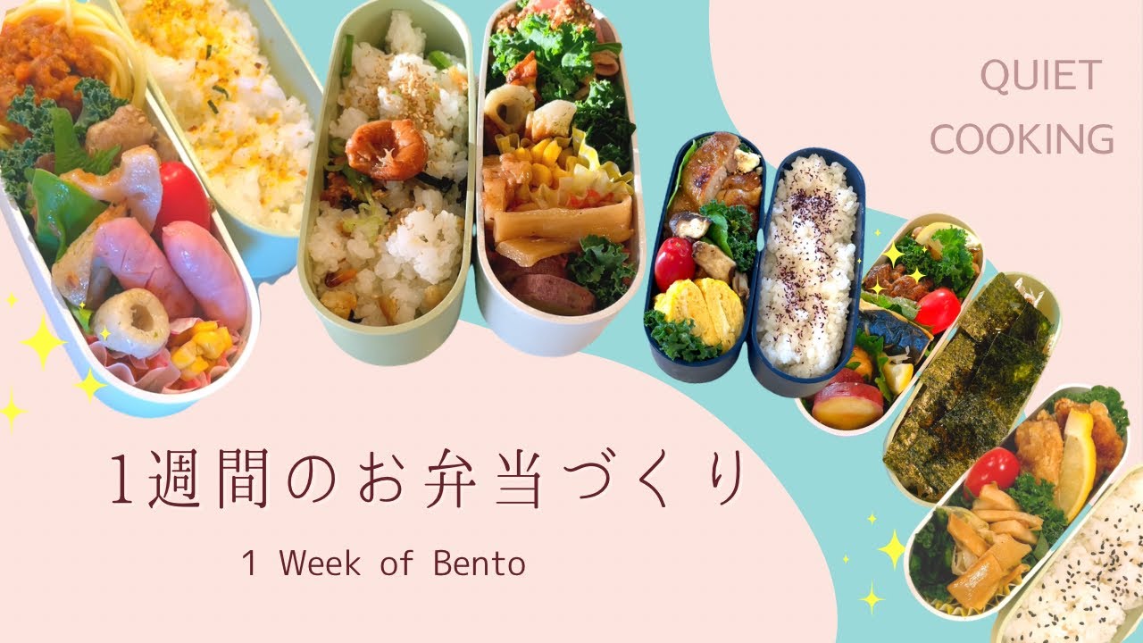 1週間のお弁当｜Real Japanese Home Cooking 🍱 A Week of Bento