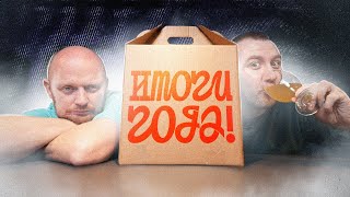 Лучшее пиво за 2022 Год! ПОДЫТОЖИЛИ!