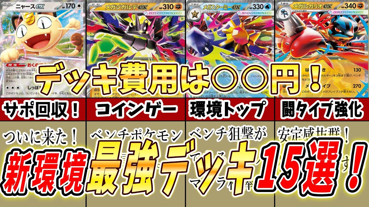 Pokémon Card Game] A complete guide to the 15 strongest decks in