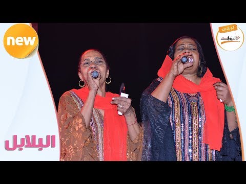 طير الجنة البلابل ليالي البروف
