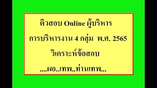 การบริหารงาน 4 กลุ่ม ติวสอบผู้บริหารสถานศึกษา 2565 , การบริหารงาน 4 ฝ่าย, ผอเทพ