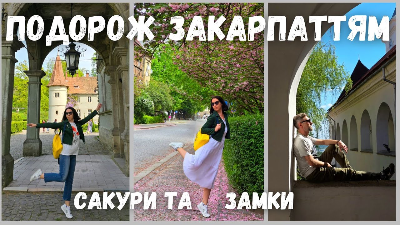 Ужгород, замки та сакури. Подорож Закарпаттям.