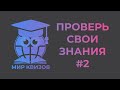 Проверь свои знания  Выпуск 2