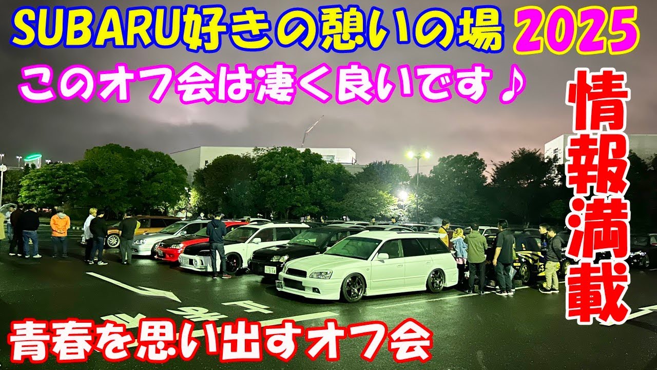 【オフ会】SUBARU好きの憩いの場2025　青春を思い出す夜のオフ会は如何ですか？