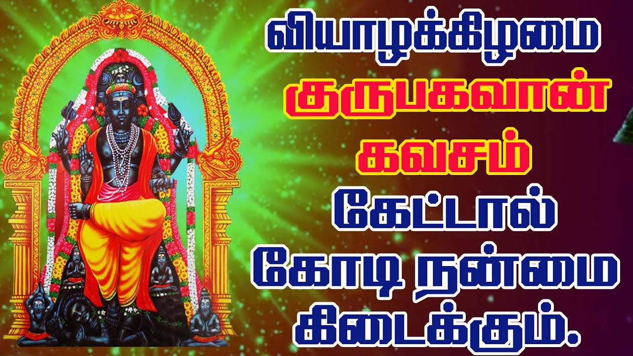 குரு பகவான் கவசம் வியாழக்கிழமையில் கேளுங்கள்/GURU BAGHAVAN SONG 2021/GURU KAVACHAM/BOMBAY SARADHA