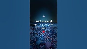 أواخر سورة البقرة للقارئ الشيخ عبد النور رحيم #ramadan2025 #اكسبلور #عبد_النور_رحيم  #صلاة_التراويح