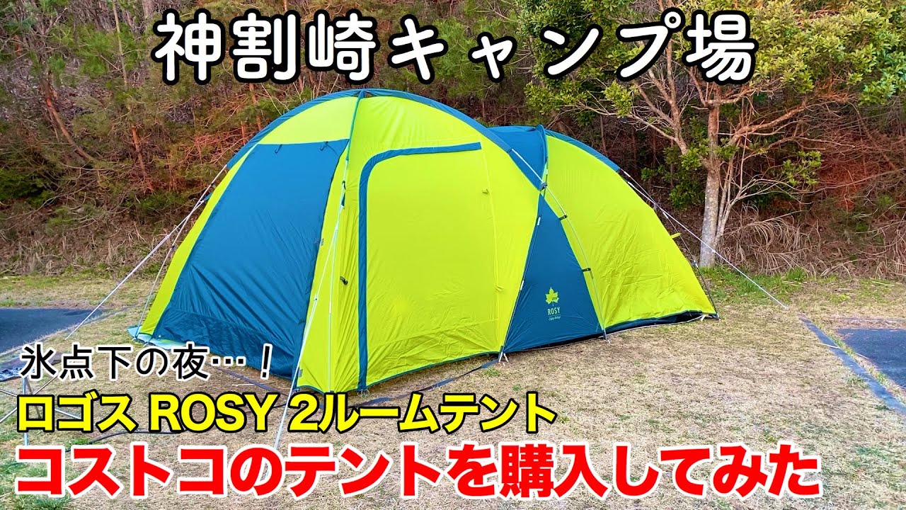 【夫婦でキャンプ】コストコのテントを購入してみた 〜ロゴス ROSY　2ルームテント〜 【神割崎キャンプ場】