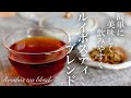 【ダイエット】ルイボスティの美味しい飲み方　体質改善　美容効果　 アンチエイジング　アレンジドリンク　おうちカフェ　How to make rooibos tea