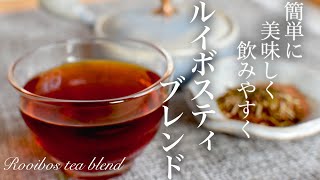 【ダイエット】ルイボスティの美味しい飲み方　体質改善　美容効果　 アンチエイジング　アレンジドリンク　おうちカフェ　How to make rooibos tea