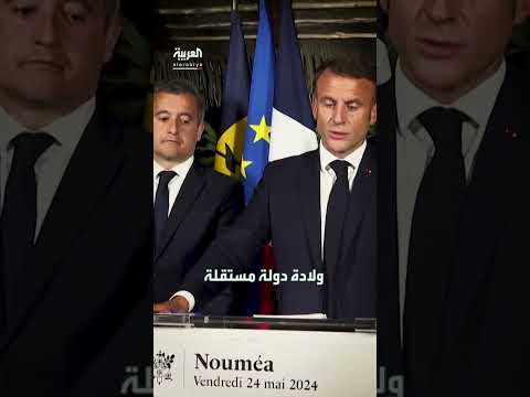 اتفاق غير مسبوق لإعلان دولة كاليدونيا الجديدة