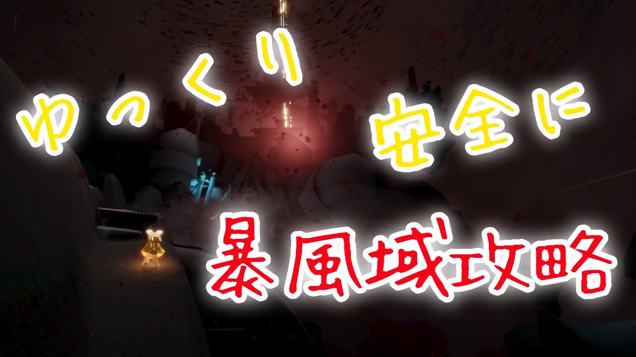 安全に暴風域攻略 Sky 星を紡ぐ子どもたち Youtube 安全に暴風域攻略 Sky 星を紡ぐ子どもたち Youtube