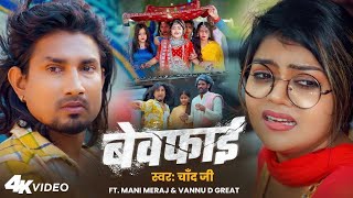 Tod Ke Dilwa Hamar Bewafai Mani Meraj & Vannu The Great Chand Jii