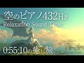 【癒しピアノBGM】自然音432Hz調律Piano~空の旅編~