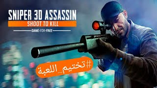 لعبة القناص sniper 3D للاندرويد والايفون screenshot 1