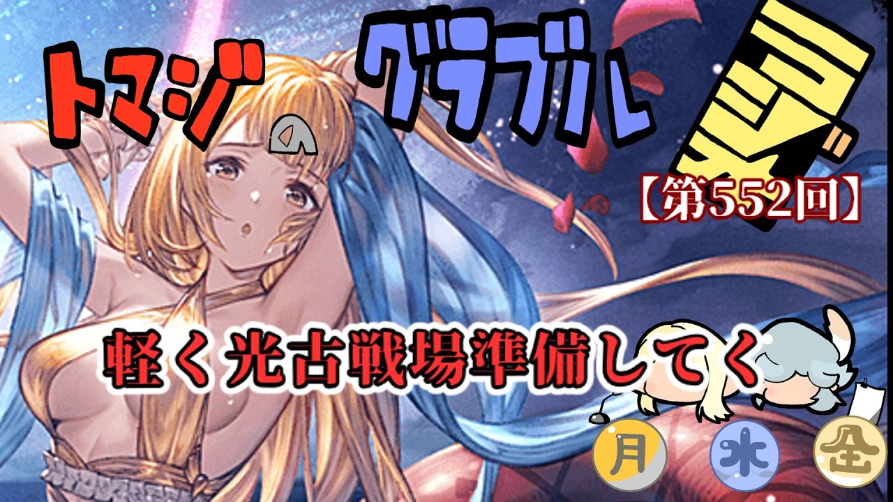 【グラブル】ちょっと光古戦場準備してく【トマラジ第552回】