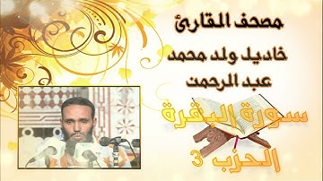 سورة البقرة (الحزب 3) بدون إعلانات للقارئ الموريتاني خاديل ولد محمد عبد الرحمن
