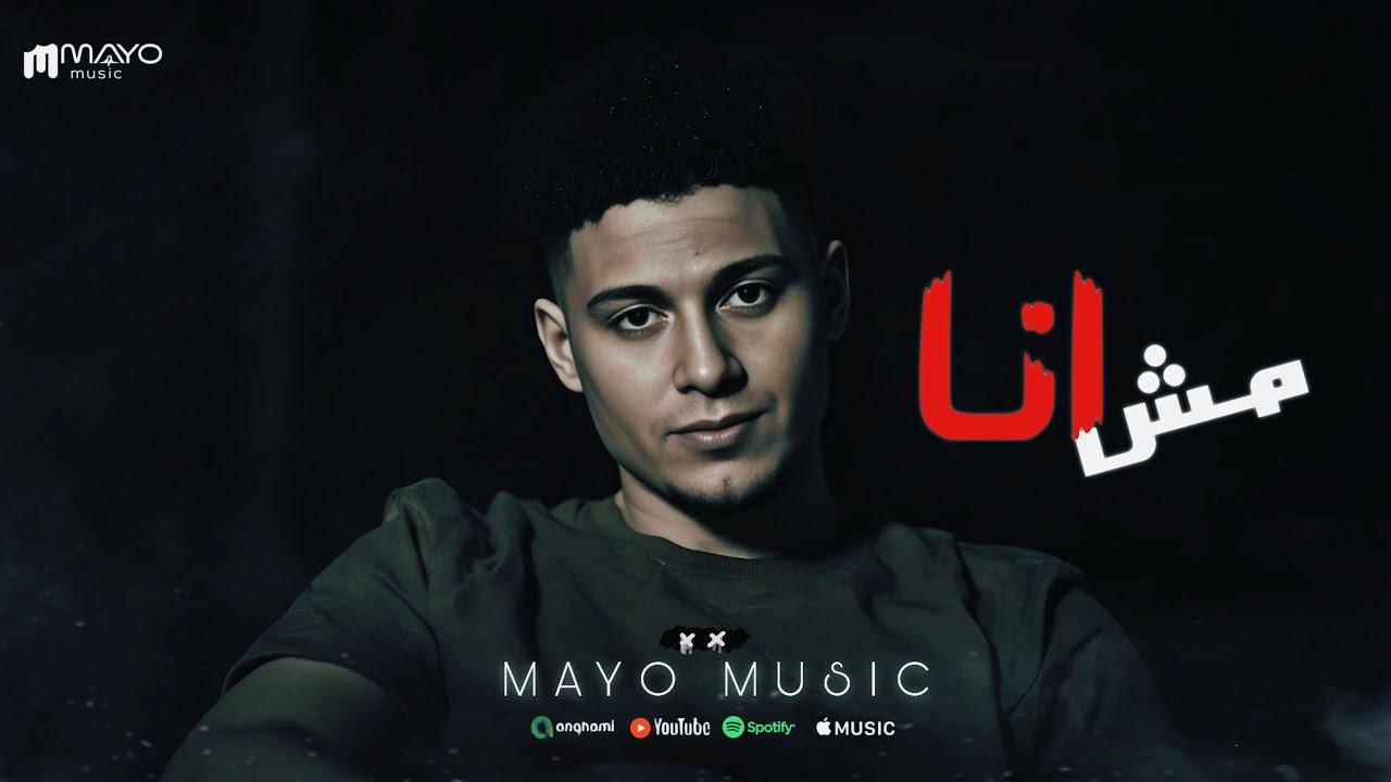 اغاني جديدة 2025| اغنية مش انا ـ مايو ميوزك ـ Mesh Ana - Mayo Music  اغاني 2025