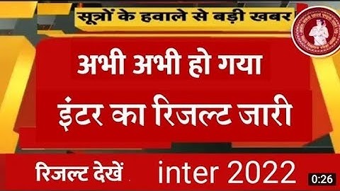 बिहार बोर्ड इंटर का रिजल्ट आज जारी होगा || Bihar Board Inter Result Date 2022||Inter result check