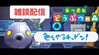 『あつまれどうぶつの森』雑談しながら島クリ＆ハピパラ！色々やるちゅどん