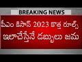 పీఎం కిసాన్ కొత్త నిబంధనలు ఇలా చేస్తేనే పీఎం కిసాన్ డబ్బుకు జమ! || PM Kisan 2023 New Rules - #TV9