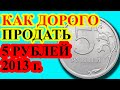 КАК ДОРОГО ПРОДАТЬ МОНЕТУ 5 РУБЛЕЙ 2013 ГОДА. ТРИ РАЗНОВИДНОСТИ, ИХ ОТЛИЧИЯ И СТОИМОСТЬ.