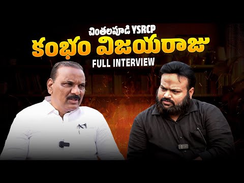 Kambham Vijaya Raju | YSRCP | Chinthalapudi | Let's Talk Politics | APELECTIONS2024 | LTMEDIA