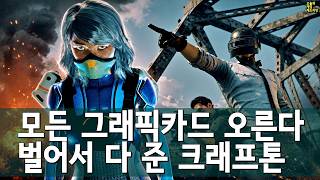 GPU 대란 돌아오나… 돈은 쓸어담았는데 적자 난 크래프톤 외 | 게임 헤드라인