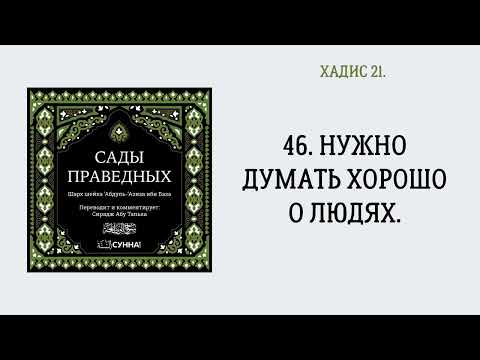 46. Сады праведных || Сирадж Абу Тальха