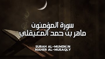 سورة المؤمنون كاملة بدون اعلانات - الشيخ ماهر المعيقلي