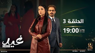 مسلسل غيد | الحلقة الثالثة | اعتراف خطير من نوارة لغيد