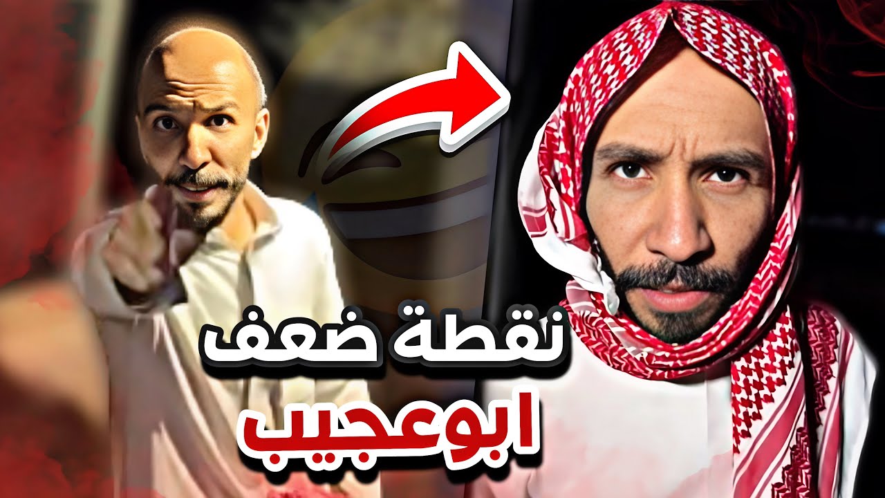 نقطة ضعف ابوعجيب 😂😭سنابات ابوحصه وابوعجيب