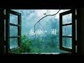 白澤BITEZ《春分雨》Spring Rain (Official Music Video)