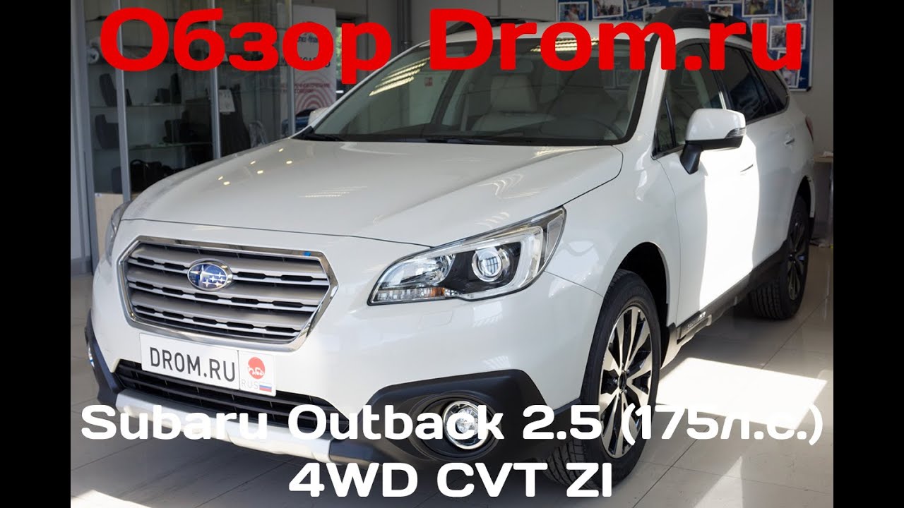 Subaru Outback 2016 2.5 (171 л. с.) 4WD CVT ZI - видеообзор Subaru Outback 2016 2.5 (171 л. с.) 4WD CVT ZI - видеообзор