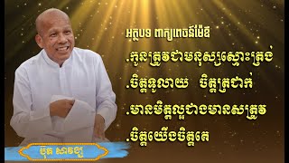 កូនត្រូវជាមនុស្សស្មោះត្រង់/ចិត្តទូលាយ​​ ត្រជាក់/មានមិត្តល្អជាងមានសត្រួវ/ចិត្តយើងចិត្តគេ/ប៊ុត សាវង្ស