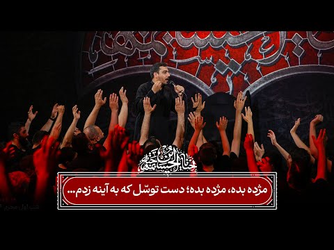 مژده بده مژده بده دست توس ل که به آینه زدم شور حاج حنیف طاهری