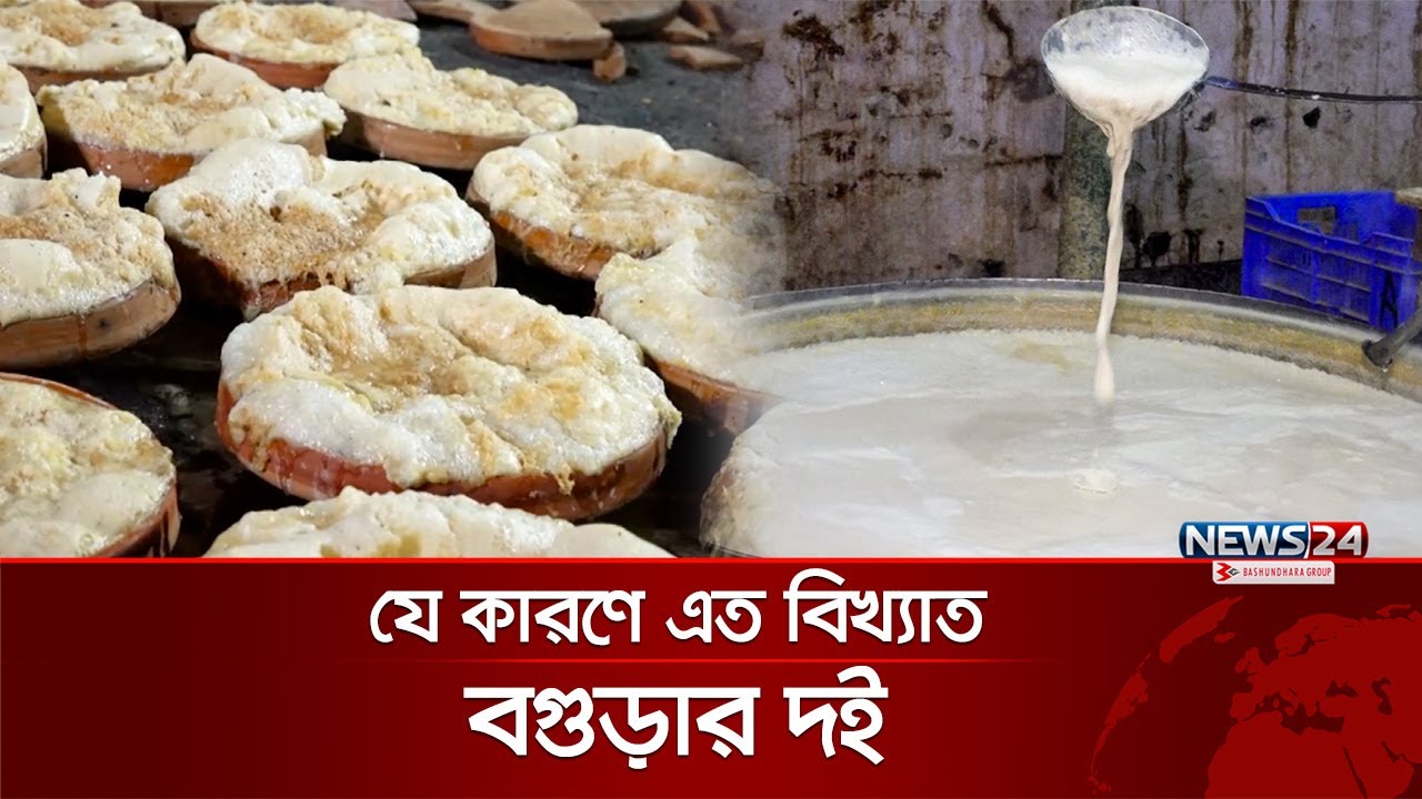 যেভাবে তৈরি হয় বগুড়ার দই | Making Bogra curd | News24 Special