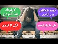 كيف نتخلص من الندم على ضياع العمر تمنيت لو عرفتها في عمر مبكر 