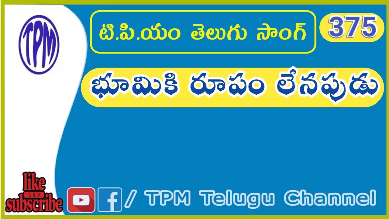 భూమికి రూపం లేనపుడు | TPM Telugu Song No 375|#Tpm TeluguChannel