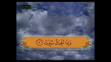 سورة التكوير من 1 -  5 مكررة