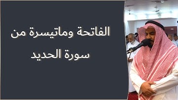 الفاتحة وماتيسر من سورة الحديد ||من صلاة العشاء 1443هـ| esa Aldoseri