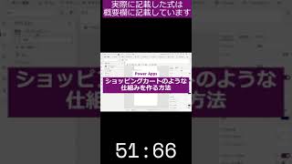 【#PowerApps】ショッピングカートのようにコレクションから商品を出し入れする仕組みを作る方法 #Shorts