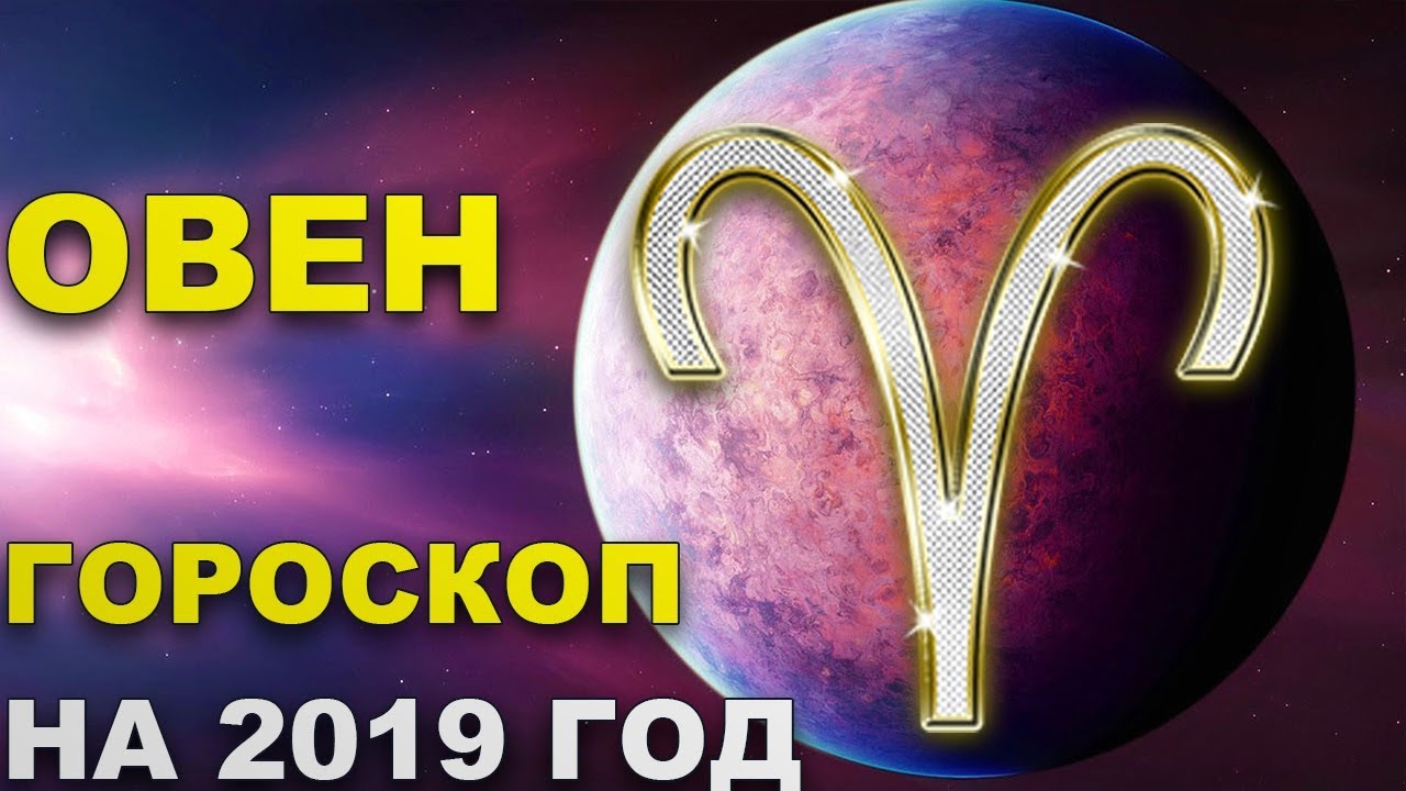 Дисскусии по теме: Гороскоп для Овна на 2019 год: женщина Дисскусии по теме: Гороскоп для Овна на 2019 год: женщина