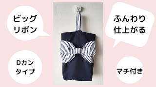 【100均DIY】大きなリボンが付いた、Ｄカンタイプのシューズ袋（マチ付き）　ダイソードミット芯でふっくら仕上げShoe bag with a large ribbon