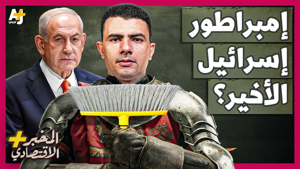 المُخبر الاقتصادي+ | هل يقود نتنياهو إسرائيل نحو انهيارها؟