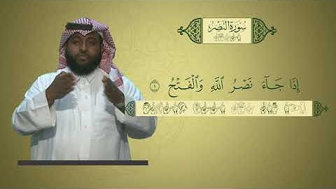 منهج القرآن الكريم للمرحلة الابتدائية بلغة الإشارة | سورة النصر