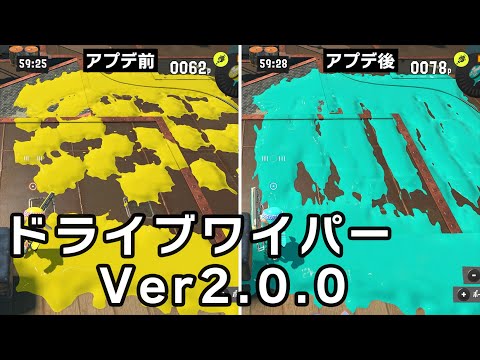 ドライブワイパーの塗り強化検証（アプデ2.0.0）【スプラトゥーン3】