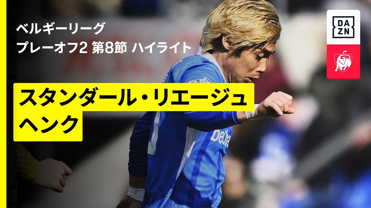 【W杯日本代表の伊東純也が先発、横山歩夢は途中出場｜リエージュ×ヘンク｜ハイライト】ベルギーリーグ プレーオフ2 第8節｜2025-26シーズン
